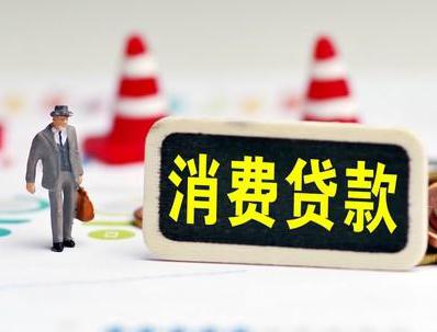 威宁哪些属于个人消费贷款？