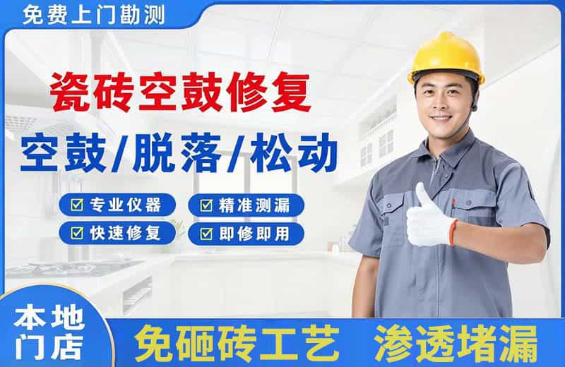 威宁瓷砖空鼓修复