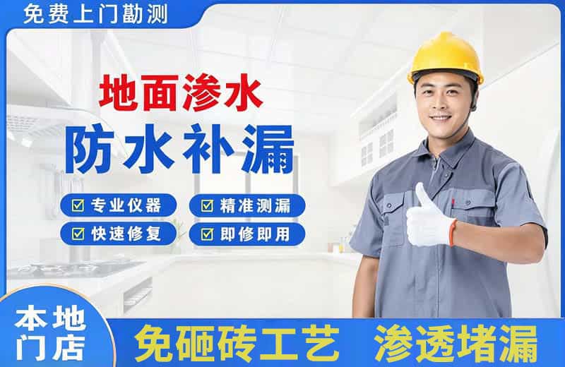 威宁地面渗水维修