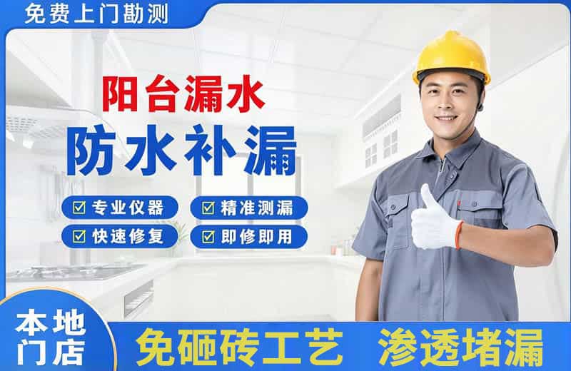 威宁阳台漏水维修