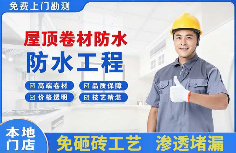 威宁屋顶卷材防水