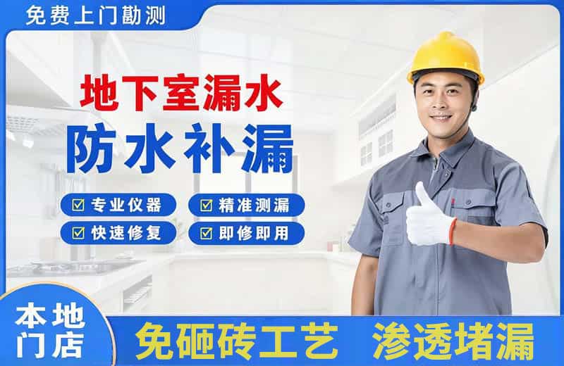 威宁地下室漏水维修
