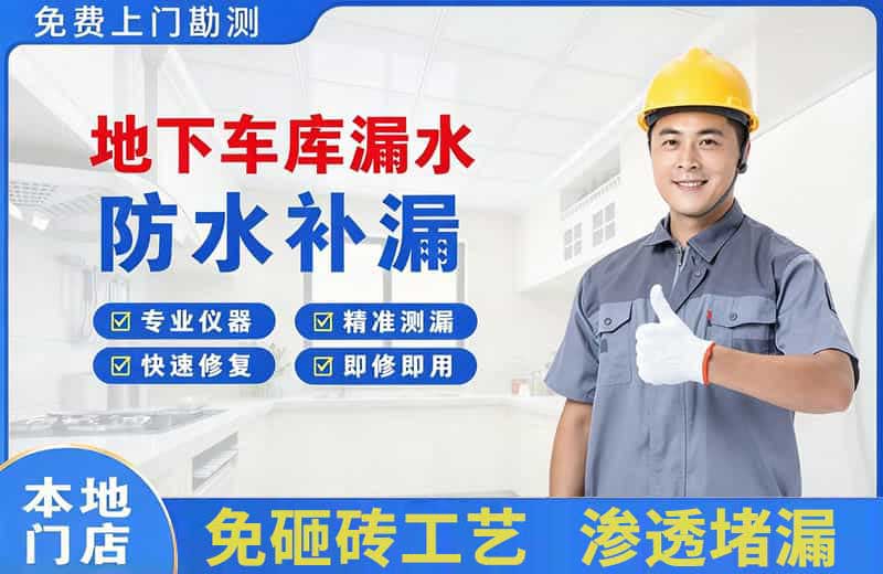 威宁地下车库漏水维修